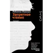 Постер книги Запретное чтение