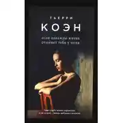 Постер книги Если однажды жизнь отнимет тебя у меня...