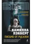 Камилла Лэкберг - Письмо от русалки