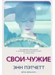 Энн Пэтчетт - Свои-чужие