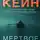 Рейчел Кейн - Мёртвое озеро