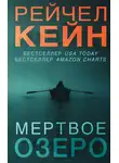 Рейчел Кейн - Мёртвое озеро