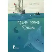 Постер книги Кольцо принца Файсала