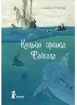 Бьярне Ройтер - Кольцо принца Файсала