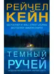 Рейчел Кейн - Тёмный ручей