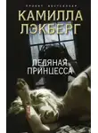 Камилла Лэкберг - Ледяная принцесса