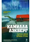 Камилла Лэкберг - Запах соли, крики птиц