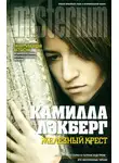 Камилла Лэкберг - Железный крест