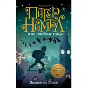 Постер книги Питер Нимбл и волшебные глаза