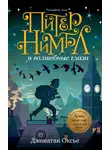 Джонатан Оксье - Питер Нимбл и волшебные глаза