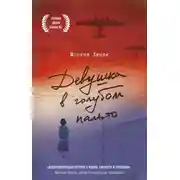 Постер книги Девушка в голубом пальто