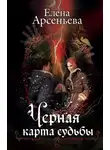 Елена Арсеньева - Черная карта судьбы