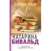 Постер книги Дай им шанс!