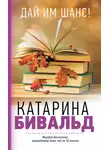 Катарина Бивальд - Дай им шанс!