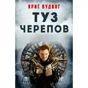 Постер книги Туз Черепов