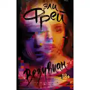 Постер книги Везувиан