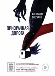 Александр Снегирев - Призрачная дорога