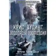 Постер книги Водопады Возмездия
