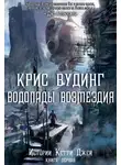 Крис Вудинг - Водопады Возмездия