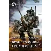 Постер книги Гремя огнем