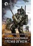 Константин Калбанов - Гремя огнем
