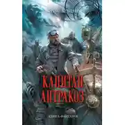 Постер книги Капитан Антракоз