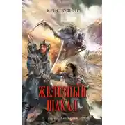 Постер книги Железный Шакал