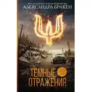 Постер книги Темные отражения