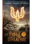 Александра Бракен - Темные отражения