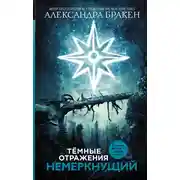 Постер книги Немеркнущий
