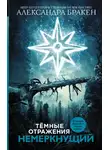 Александра Бракен - Немеркнущий