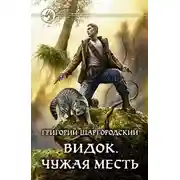 Постер книги Чужая месть
