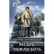 Постер книги Чужая боль
