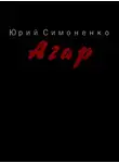 Юрий Симоненко - Агар