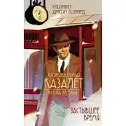 Постер книги Застывшее время