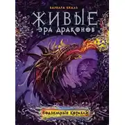 Постер книги Подземные корабли