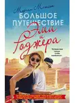 Морган Мэтсон - Большое путешествие Эми и Роджера