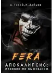 Тихий Алексей - Апокалипсис: пособие по выживанию
