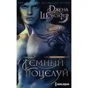 Постер книги Темный поцелуй