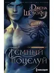 Джена Шоуолтер - Темный поцелуй