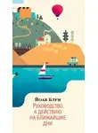 Йоав Блум - Руководство к действию на ближайшие дни