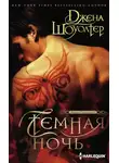 Джена Шоуолтер - Темная ночь