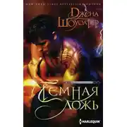 Постер книги Темная ложь