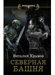 Виталий Храмов - Северная Башня