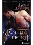Джена Шоуолтер - Темный шепот