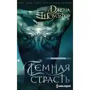Постер книги Темная страсть