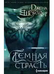 Джена Шоуолтер - Темная страсть