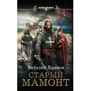 Постер книги Старый Мамонт