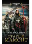 Виталий Храмов - Старый Мамонт