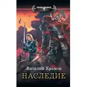 Постер книги Наследие